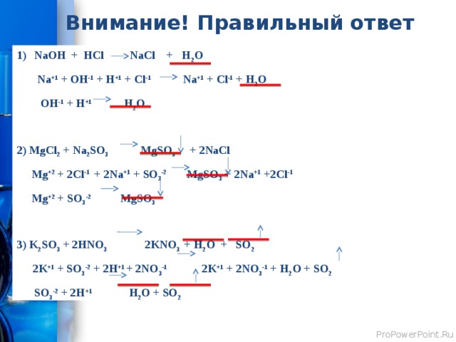 ГРУППА «Анионы» Однажды русалка заметила, что ее друзья рыбы перестали с ней играть и уплывают подальше от ее дома. Она не могла понять, в чем дело, ведь они не ссорились… И тогда ее мама рассказала ей, что рыбы уплывают, потому что около их дома почти нет растений, и рыбам не хватает кислорода… Русалка подумала, что можно посадить растения, но они будут расти долго… А из старых мудрых книжек она узнала, что можно насытить воду углекислым газом – повышение концентрации СО 2 в воде приводит к значительному ускорению в росте растений. В распоряжении русалки оказались: NaOH, ВaCO 3 , K 2 SO 4 , НCl, Ba(NO 3 ) 2 . помогите русалке получить углекислый газ. 