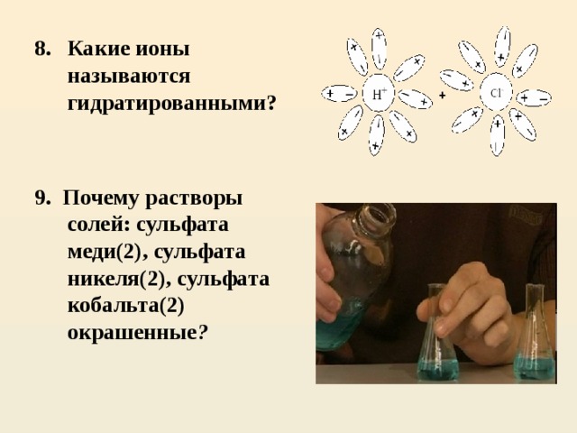 Какие ионы называются гидратированными?   9. Почему растворы солей: сульфата меди(2), сульфата никеля(2), сульфата кобальта(2) окрашенные ?    