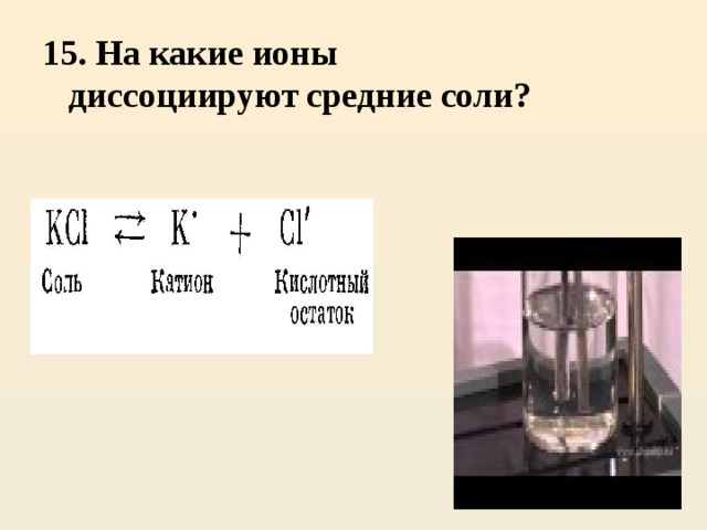 Ионы соли. На какие ионы диссоциируют. На какие ионы диссоциируют соли. На какие ионы диссоциируют основания. На какие ионы диссоциируют средняя соль.