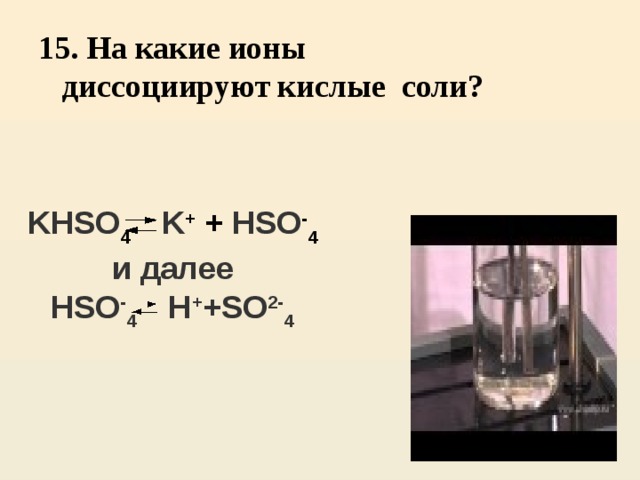 Ионы кислых солей. Khso4 диссоциация. Разложение на ионы. Кислая соль на ионы. Кислые соли диссоциация.