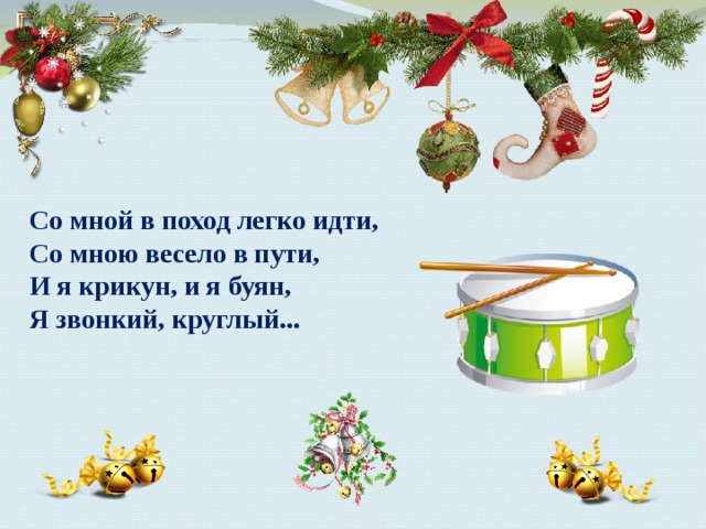 Со мной в поход легко идти,   Со мною весело в пути,   И я крикун, и я буян,   Я звонкий, круглый... 