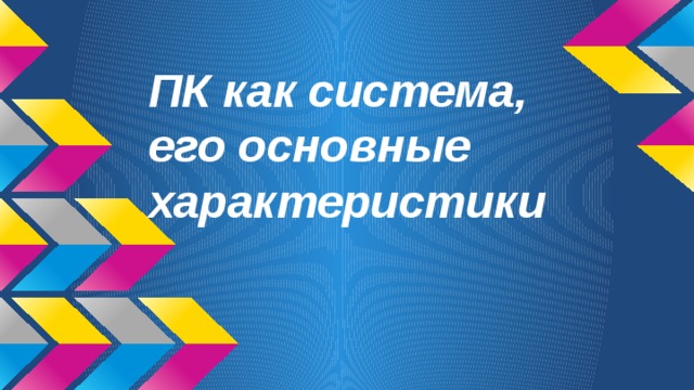 ПК как система,  его основные характеристики 