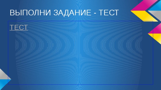 ВЫПОЛНИ ЗАДАНИЕ - ТЕСТ ТЕСТ 