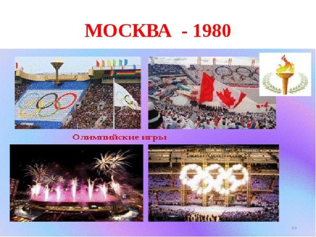МОСКВА - 1980 