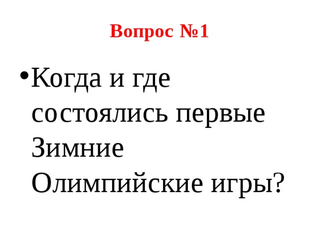 Вопрос  №1 Когда и где состоялись первые Зимние Олимпийские игры? 