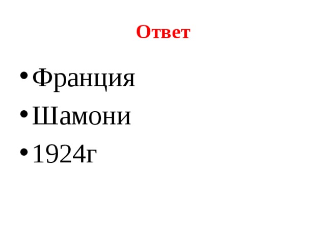 Ответ Франция Шамони 1924г 