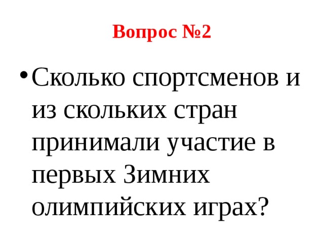 Вопрос №2 Сколько спортсменов и из скольких стран принимали участие в первых Зимних олимпийских играх? 