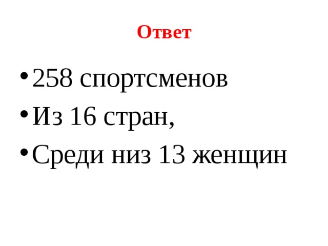 Ответ 258 спортсменов Из 16 стран, Среди низ 13 женщин 