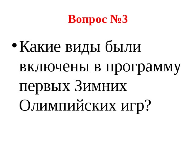 Вопрос №3 Какие виды были включены в программу первых Зимних Олимпийских игр? 