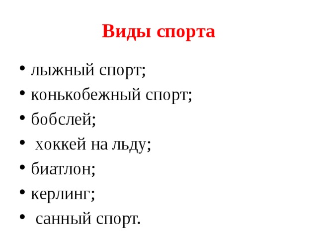 Виды спорта лыжный спорт; конькобежный спорт; бобслей;  хоккей на льду; биатлон; керлинг;  санный спорт. 