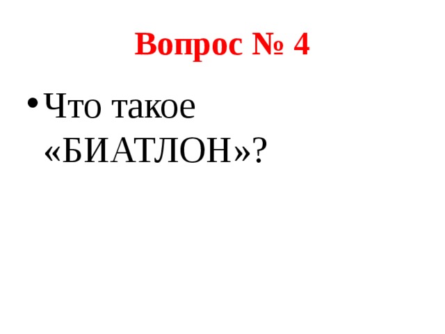 Вопрос  № 4 Что такое «БИАТЛОН»? 