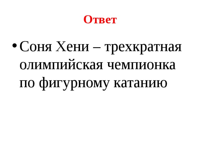 Ответ Соня Хени – трехкратная олимпийская чемпионка по фигурному катанию 