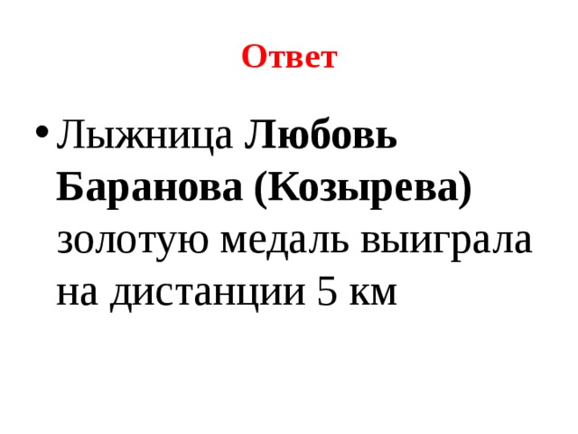 Ответ Лыжница Любовь  Баранова (Козырева) золотую медаль выиграла на дистанции 5 км 