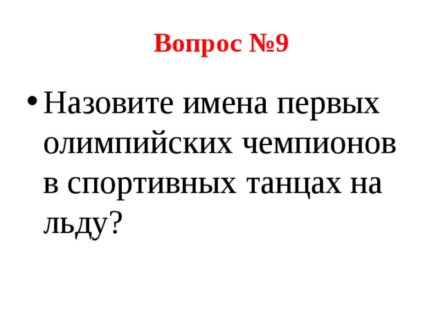 Вопрос №9 Назовите имена первых олимпийских чемпионов в спортивных танцах на льду? 