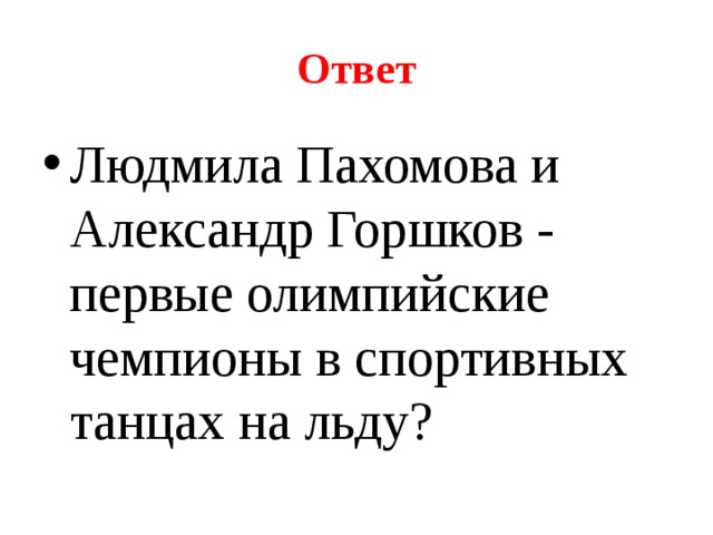 Ответ Людмила Пахомова и Александр Горшков - первые олимпийские чемпионы в спортивных танцах на льду? 