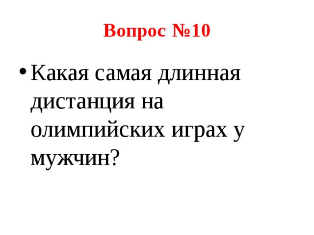Вопрос  №10 Какая самая длинная дистанция на олимпийских играх у мужчин? 