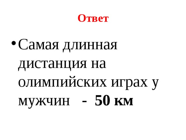 Ответ Самая длинная дистанция на олимпийских играх у мужчин - 50 км 