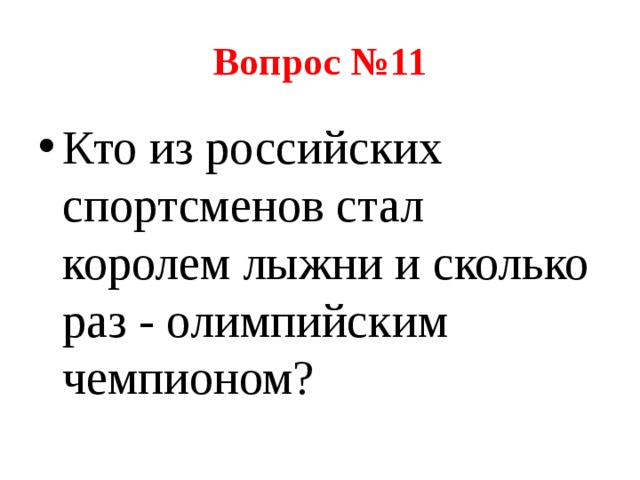 Вопрос №11 Кто из российских спортсменов стал королем лыжни и сколько раз - олимпийским чемпионом? 