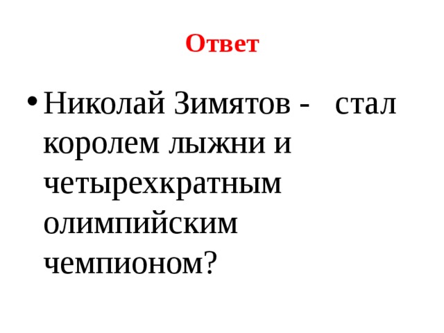 Ответ Николай Зимятов - стал королем лыжни и четырехкратным олимпийским чемпионом? 
