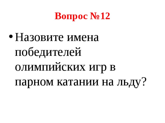 Вопрос №12 Назовите имена победителей олимпийских игр в парном катании на льду? 