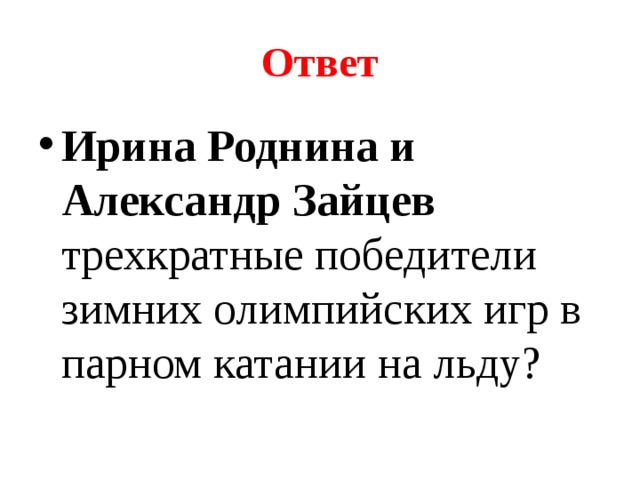 Ответ Ирина Роднина и Александр Зайцев трехкратные победители зимних олимпийских игр в парном катании на льду? 