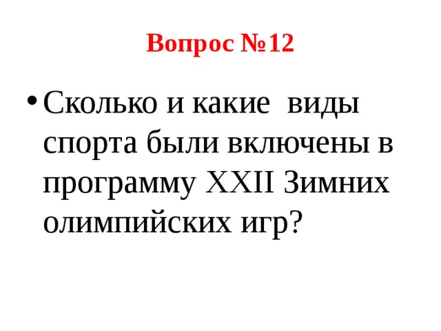 Вопрос №12 Сколько и какие виды спорта были включены в программу XXII Зимних олимпийских игр? 