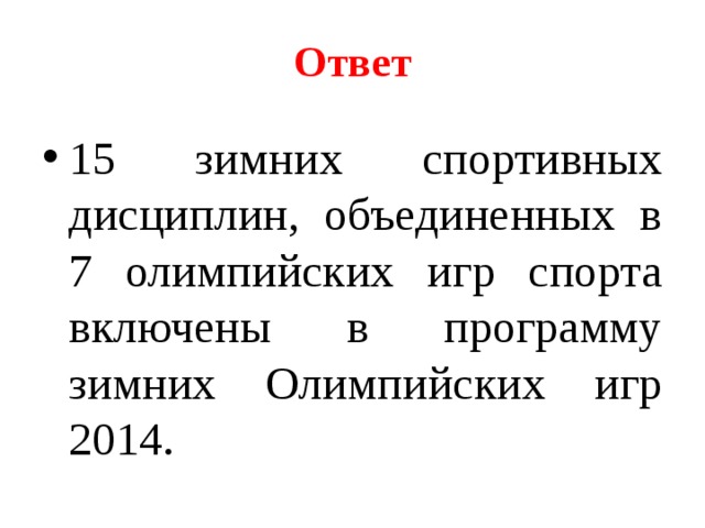 Ответ 15 зимних спортивных дисциплин, объединенных в 7 олимпийских игр спорта включены в программу зимних Олимпийских игр 2014. 