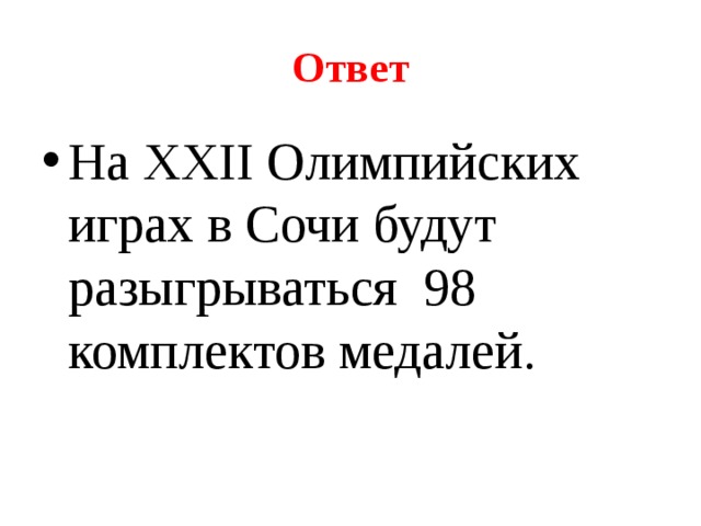 Ответ На XXII Олимпийских играх в Сочи будут разыгрываться 98 комплектов медалей. 