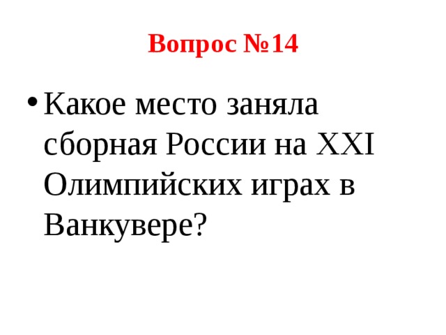 Вопрос №14 Какое место заняла сборная России на XXI Олимпийских играх в Ванкувере? 