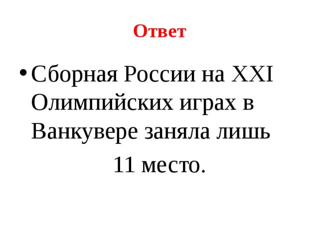 Ответ Сборная России на XXI Олимпийских играх в Ванкувере заняла лишь 11 место. 