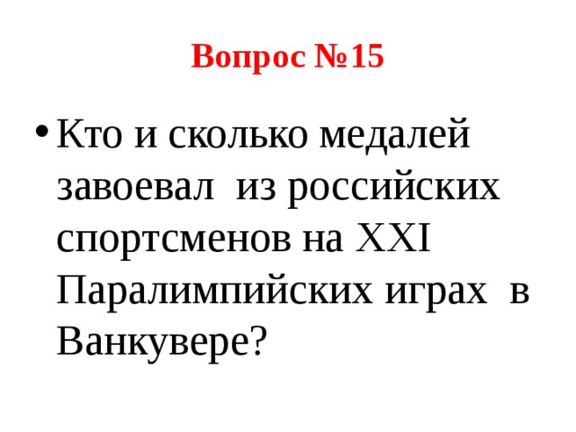 Вопрос №15 Кто и сколько медалей завоевал из российских спортсменов на XXI Паралимпийских играх в Ванкувере? 
