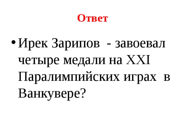 Ответ Ирек Зарипов - завоевал четыре медали на XXI Паралимпийских играх в Ванкувере? 