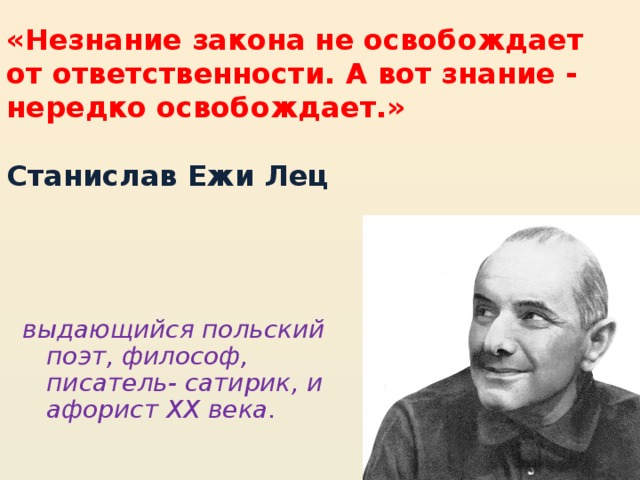 Незнание законов не освобождает от ответственности примеры. Ежи Лец 20 век. Незнание закона освобождает от ответственности Ежи Лец.