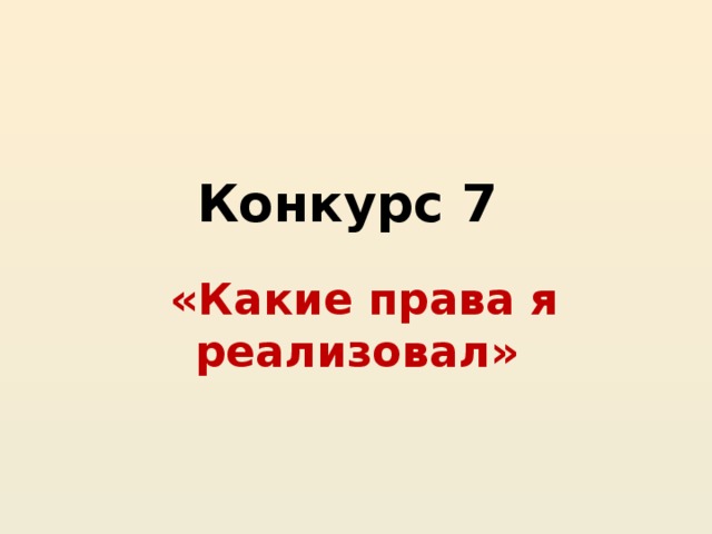 Конкурс 7   «Какие права я реализовал»