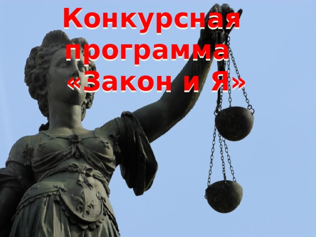 Конкурсная программа  «Закон и Я»