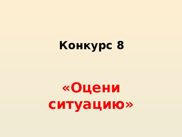 Конкурс 8 «Оцени ситуацию»