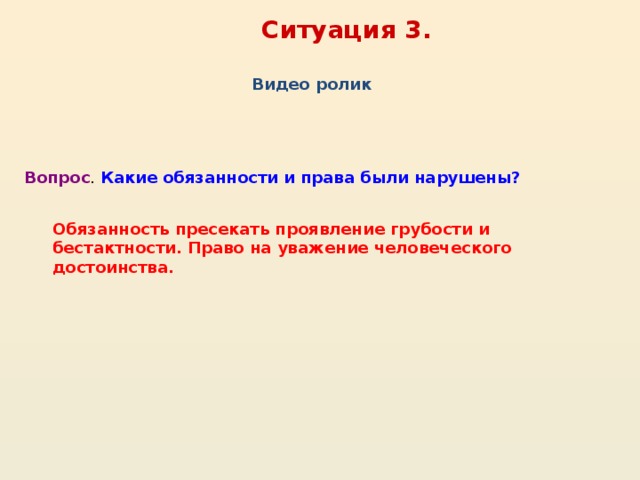 Разобрать ситуацию. Уважение человеческого достоинства это право или обязанность. Присекать или пресекать. Присечь или пресечь. Присечь или пресечь правило.