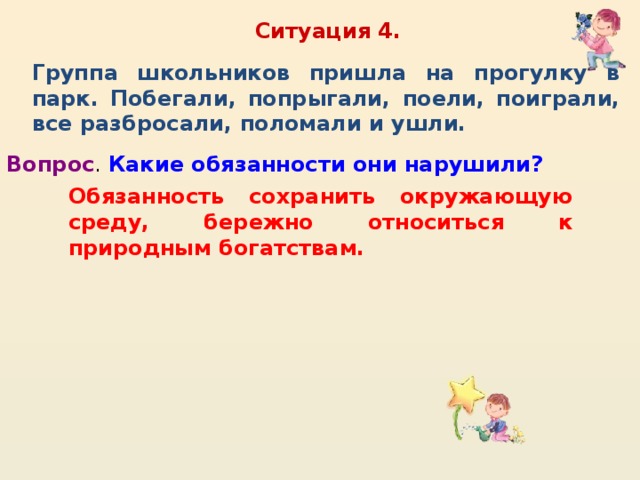 Ситуация 4. Группа школьников пришла на прогулку в парк побегали попрыгали. Побегать попрыгать. Группа школьников пришла или зашла. Попрыгали попрыгали побегали и спать.