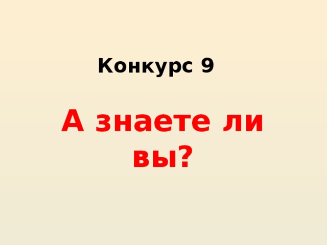 Конкурс 9 А знаете ли вы?