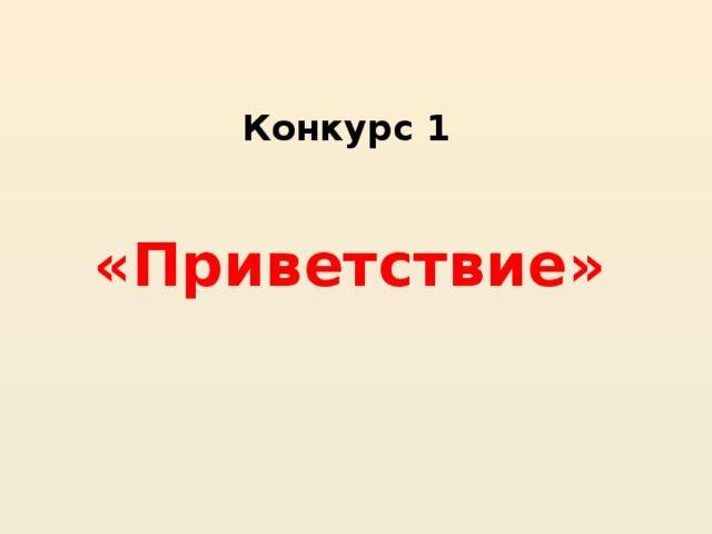 Конкурс 1     «Приветствие»