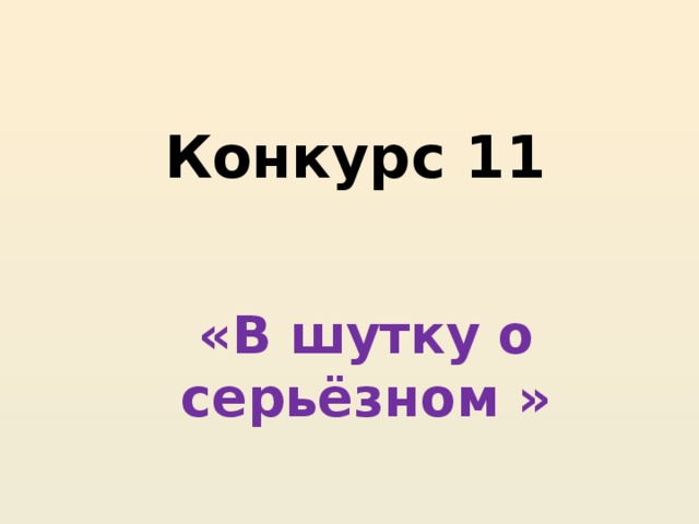 Конкурс 11   «В шутку о серьёзном »