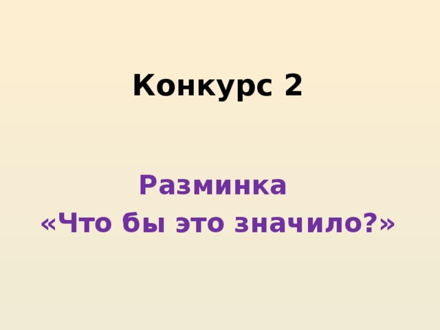 Конкурс 2 Разминка   «Что бы это значило?»