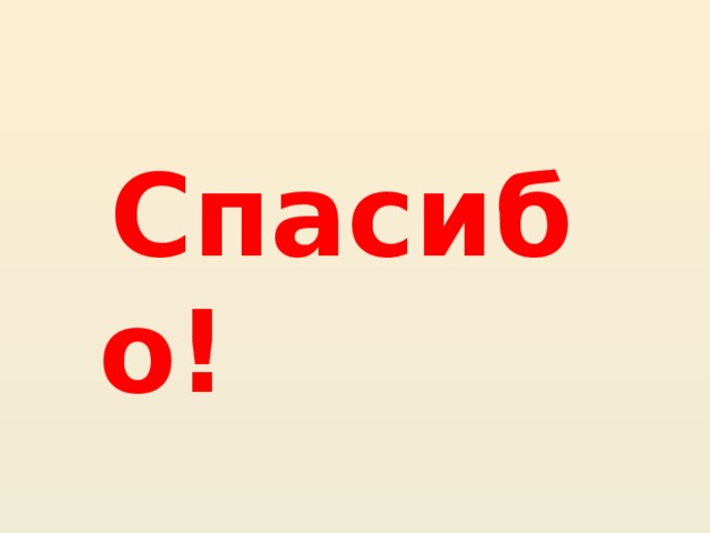 Спасибо!