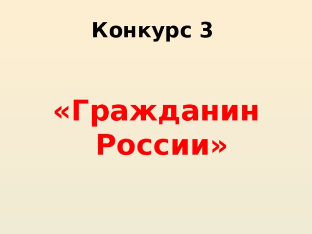 Конкурс 3   «Гражданин России»