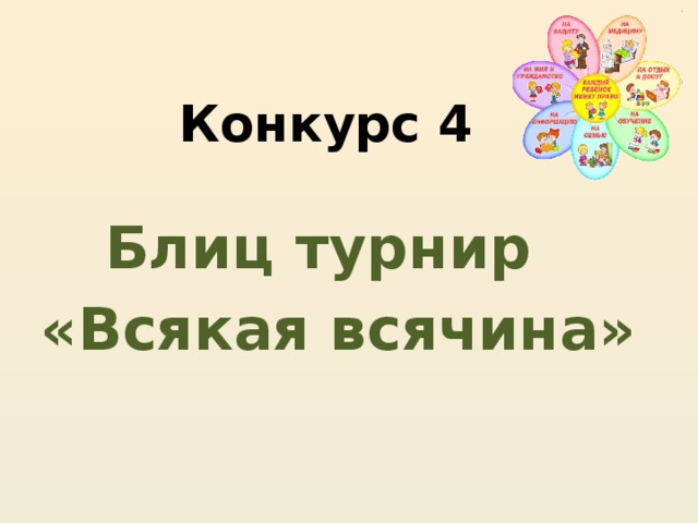 Конкурс 4   Блиц турнир   «Всякая всячина»