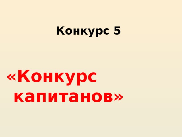 Конкурс 5  «Конкурс капитанов»