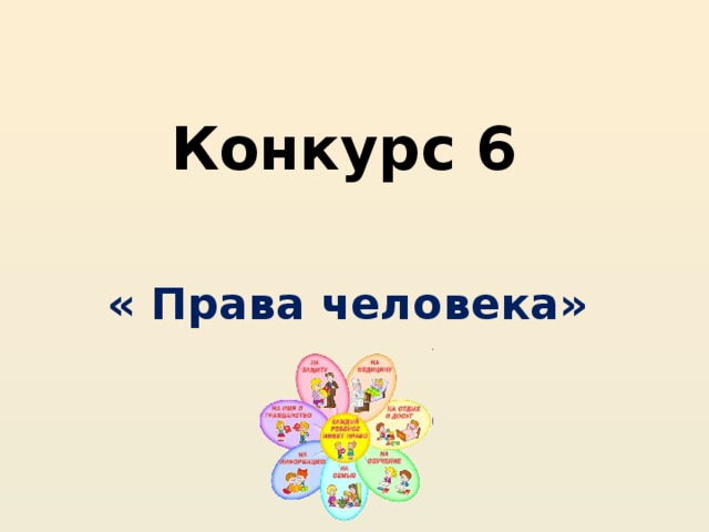 Конкурс 6   « Права человека»