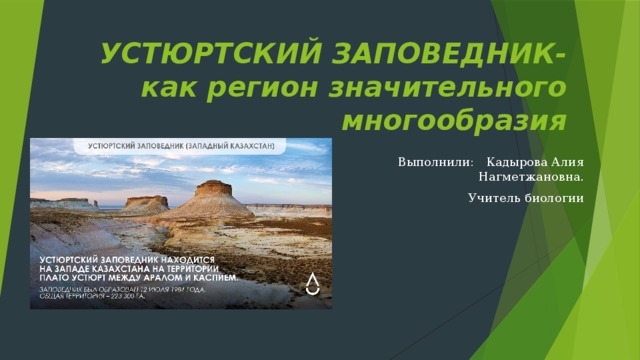 Устюртский заповедник. Устюртский заповедник кратко. Устюртский заповедник где находится. Устюртский физико-географический округ. Устюртский заповедник на карте.