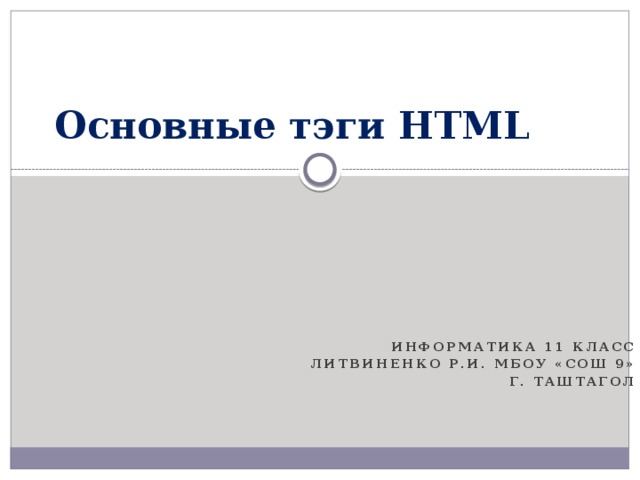 Html информатика 11 класс