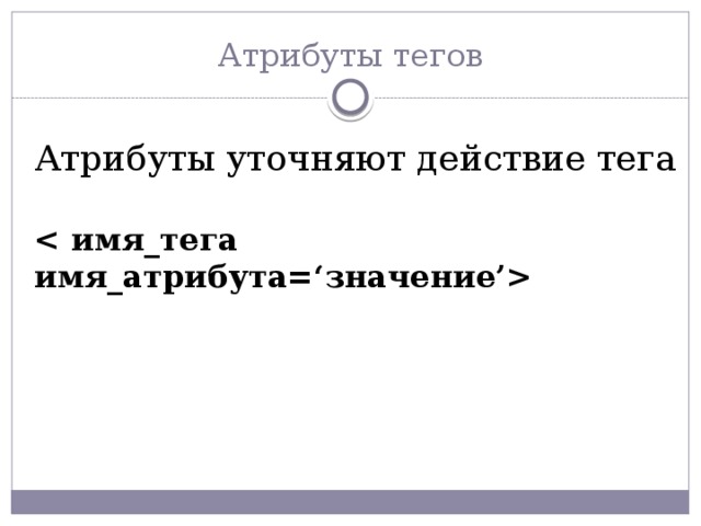 Атрибуты тегов Атрибуты уточняют действие тега  